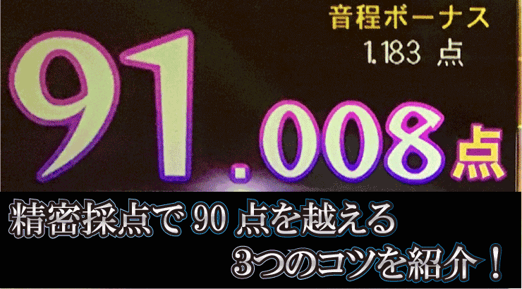 これだけで大丈夫！カラオケの精密採点dx Dx G でいつでも90点を出せる3つのコツ│カラオケステップアップ講座