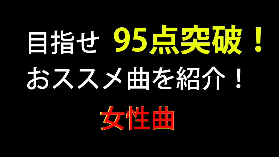 95点が出やすい女性曲を30曲紹介 カラオケで歌うべき曲はこれだ カラオケステップアップ講座