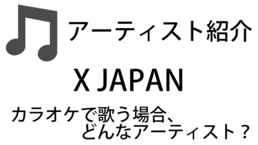 X JAPAN（エックス / エックスジャパン / Vo:TOSHI）のアーティスト情報およびカラオケでの歌い方記事まとめ