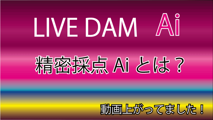 【LIVE DAM Ai】精密採点Aiについて、情報が出ていました！のアイキャッチ画像