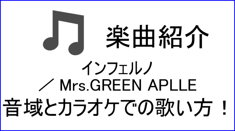インフェルノ Mrs Green Apple の歌い方 音域 カラオケステップアップ講座