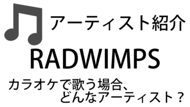 RADWIMPSのアーティスト情報と紹介している曲一覧