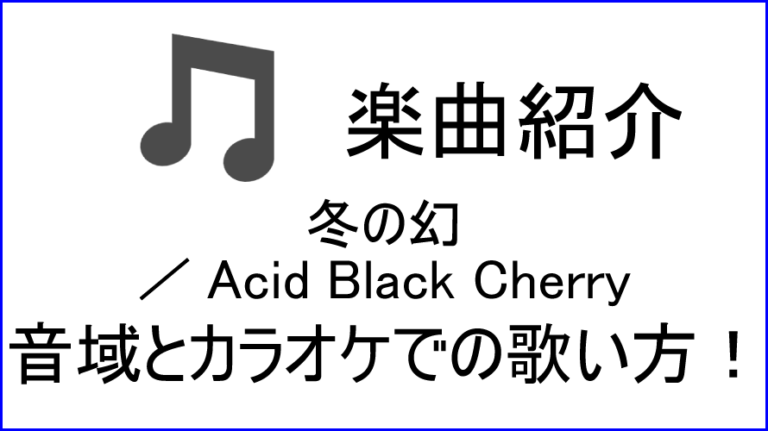 冬の幻 Acid Black Cherry の歌い方 音域 カラオケステップアップ講座