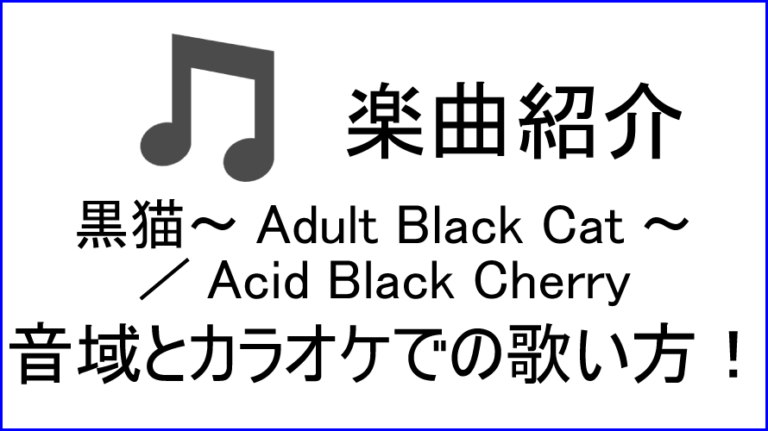 黒猫 Adult Black Cat Acid Black Cherry の歌い方 音域 カラオケステップアップ講座