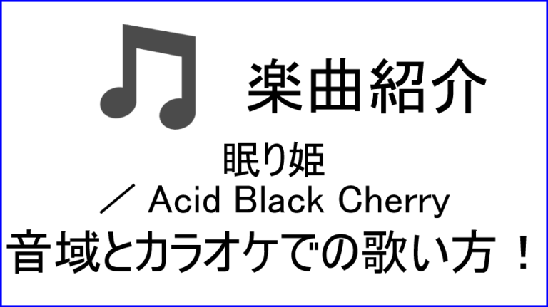 眠り姫 Acid Black Cherry の歌い方 音域 カラオケステップアップ講座