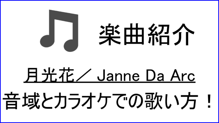 月光花 Janne Da Arc の歌い方 音域 カラオケステップアップ講座