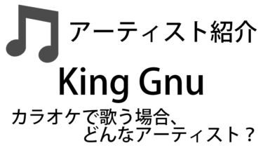 King Gnu（キングヌー / Vo:常田 大希、井口 理）のアーティスト情報およびカラオケでの歌い方記事まとめ