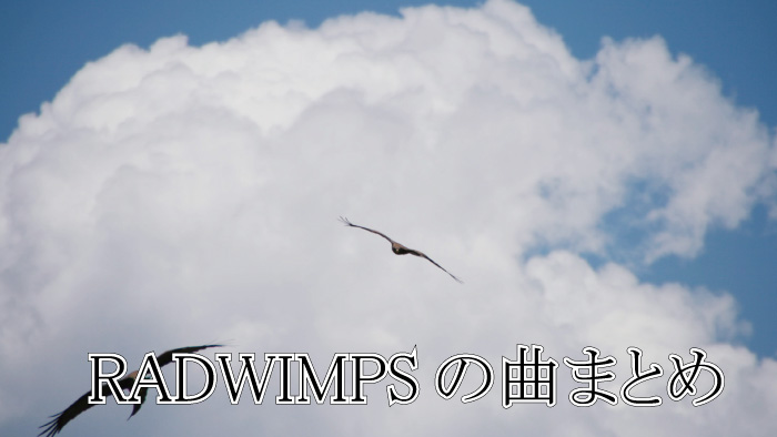 Radwimpsの曲まとめ 音域とカラオケでの歌い方 カラオケステップアップ講座