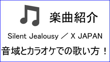 「Silent Jealousy / X JAPAN」の歌い方【音域】
