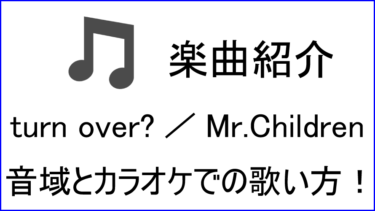 「turn over? / Mr.Children」の歌い方【音域】