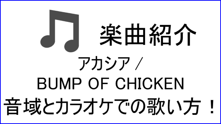 アカシア Bump Of Chicken の歌い方 音域 カラオケステップアップ講座