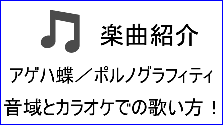 アゲハ蝶 ポルノグラフィティ の歌い方 音域 カラオケステップアップ講座 アゲハ蝶 ポルノグラフィティ の歌い方 音域 カラオケステップアップ講座