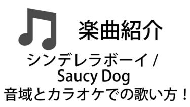 「シンデレラボーイ / Saucy Dog」のカラオケでの歌い方【音域】