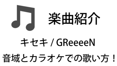 「キセキ / GReeeeN」のカラオケでの歌い方【音域】