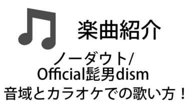 「ノーダウト / Official髭男dism」のカラオケでの歌い方【音域】