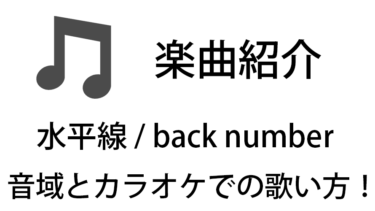 「水平線 / back number」のカラオケでの歌い方【音域】