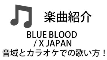 「BLUE BLOOD / X JAPAN」のカラオケでの歌い方【音域】