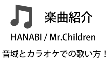 「HANABI / Mr.Children」のカラオケでの歌い方【音域】