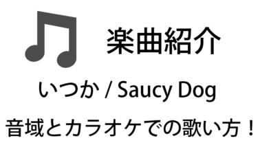 「いつか / Saucy Dog」のカラオケでの歌い方【音域】
