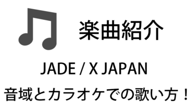 「JADE / X JAPAN」のカラオケでの歌い方【音域】