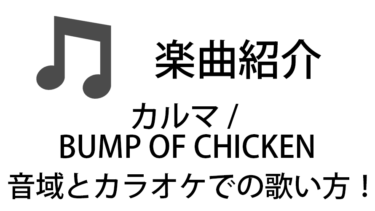 「カルマ / BUMP OF CHICKEN」のカラオケでの歌い方【音域】