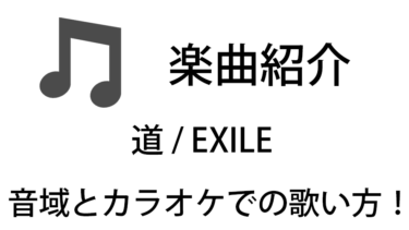 「道 / EXILE」のカラオケでの歌い方【音域】