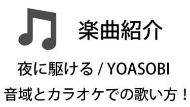 「夜に駆ける / YOASOBI」のカラオケでの歌い方【音域】