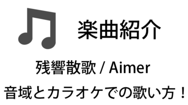 「残響散歌 / Aimer」のカラオケでの歌い方【音域】