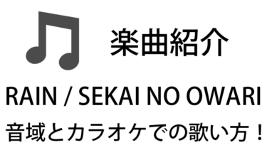 「RAIN / SEKAI NO OWARI」のカラオケでの歌い方【音域】