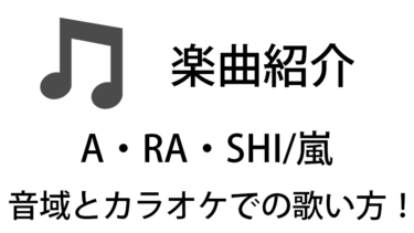 「A・RA・SHI / 嵐」のカラオケでの歌い方【音域】