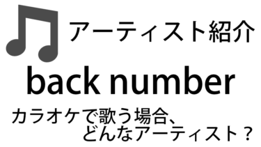 back number（バックナンバー / Vo:清水依与吏）のアーティスト情報およびカラオケでの歌い方記事まとめ