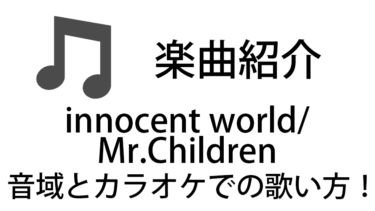 「innocent world / Mr.Children」のカラオケでの歌い方【音域】