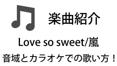 「Love so sweet / 嵐」のカラオケでの歌い方【音域】
