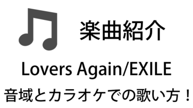 「Lovers Again / EXILE」のカラオケでの歌い方【音域】