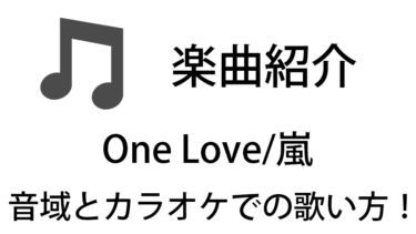 「One Love / 嵐」のカラオケでの歌い方【音域】