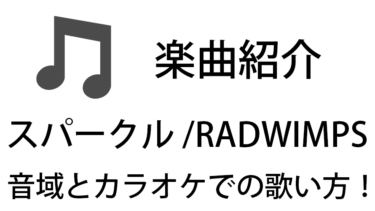 「スパークル / RADWIMPS」のカラオケでの歌い方【音域】