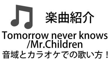 「Tomorrow never knows / Mr.Children」のカラオケでの歌い方【音域】