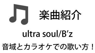 「ultra soul / B’z」のカラオケでの歌い方【音域】