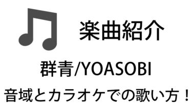 「群青 / YOASOBI」のカラオケでの歌い方【音域】
