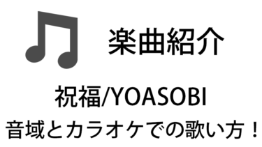 「祝福 / YOASOBI」のカラオケでの歌い方【音域】