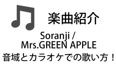「Soranji / Mrs.GREEN APPLE」のカラオケでの歌い方【音域】