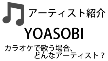 YOASOBI（ヨアソビ / Vo:ikura、幾多りら）のアーティスト情報およびカラオケでの歌い方記事まとめ