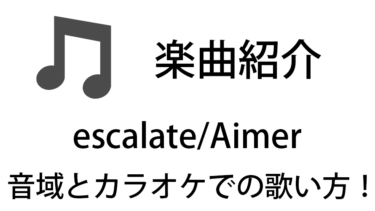 「escalate / Aimer」のカラオケでの歌い方【音域】