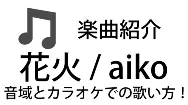 「花火 / aiko」のカラオケでの歌い方【音域】